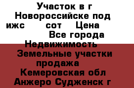 Участок в г.Новороссийске под  ижс 4.75 сот. › Цена ­ 1 200 000 - Все города Недвижимость » Земельные участки продажа   . Кемеровская обл.,Анжеро-Судженск г.